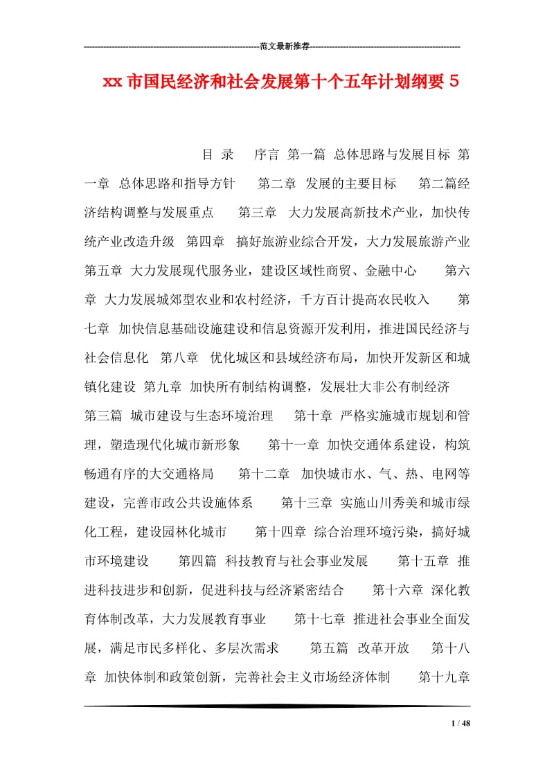 xx市国民经济和社会发展第十个五年计划纲要5.doc_第1页