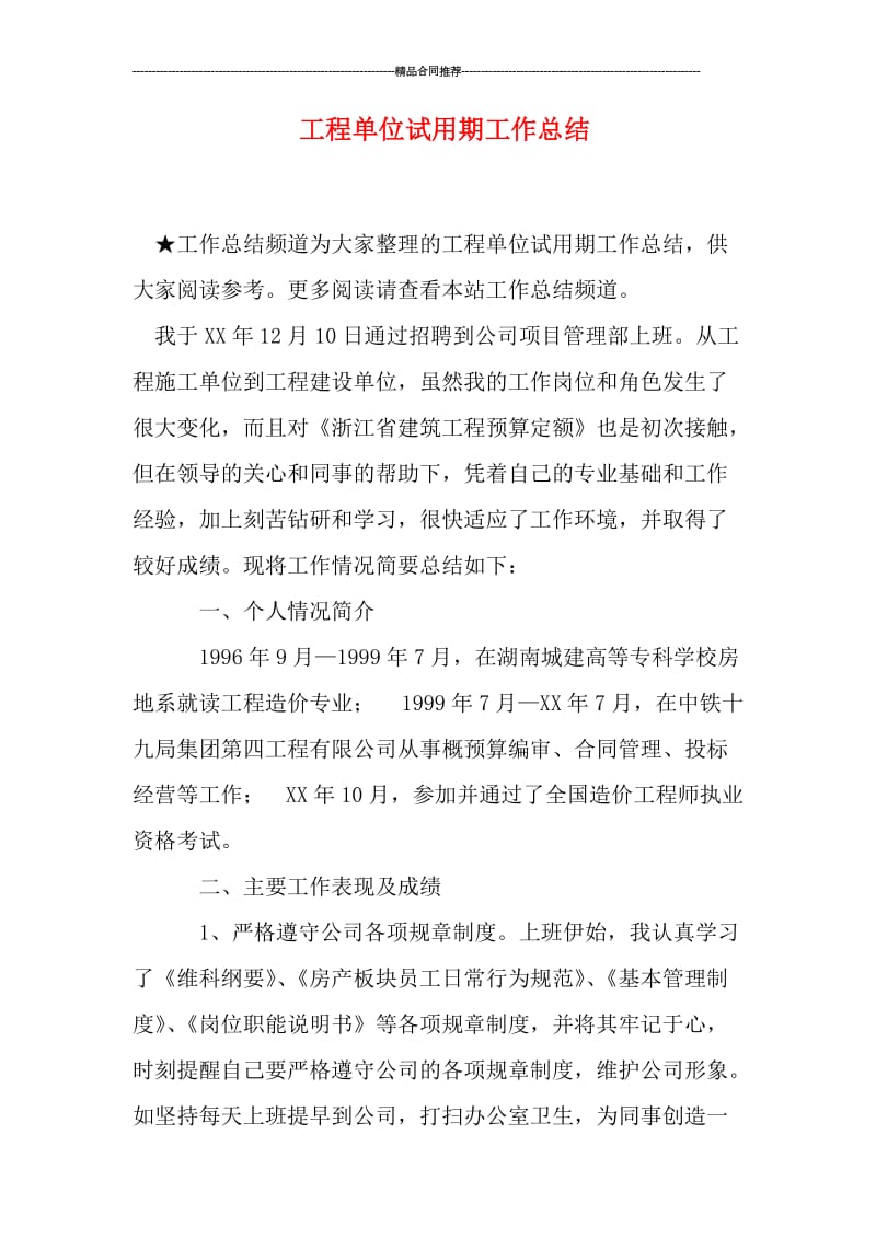 工程单位试用期工作总结.doc_第1页