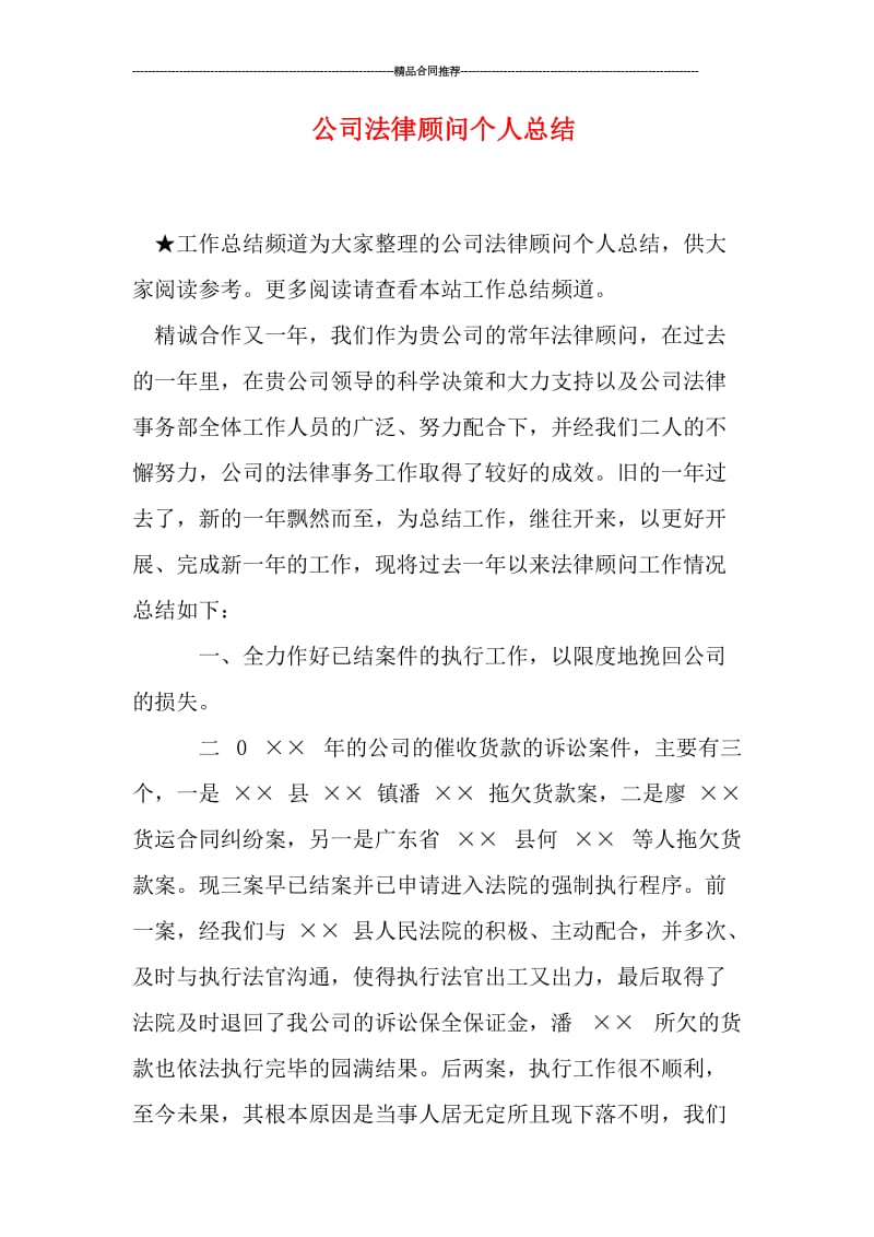 公司法律顾问个人总结.doc_第1页