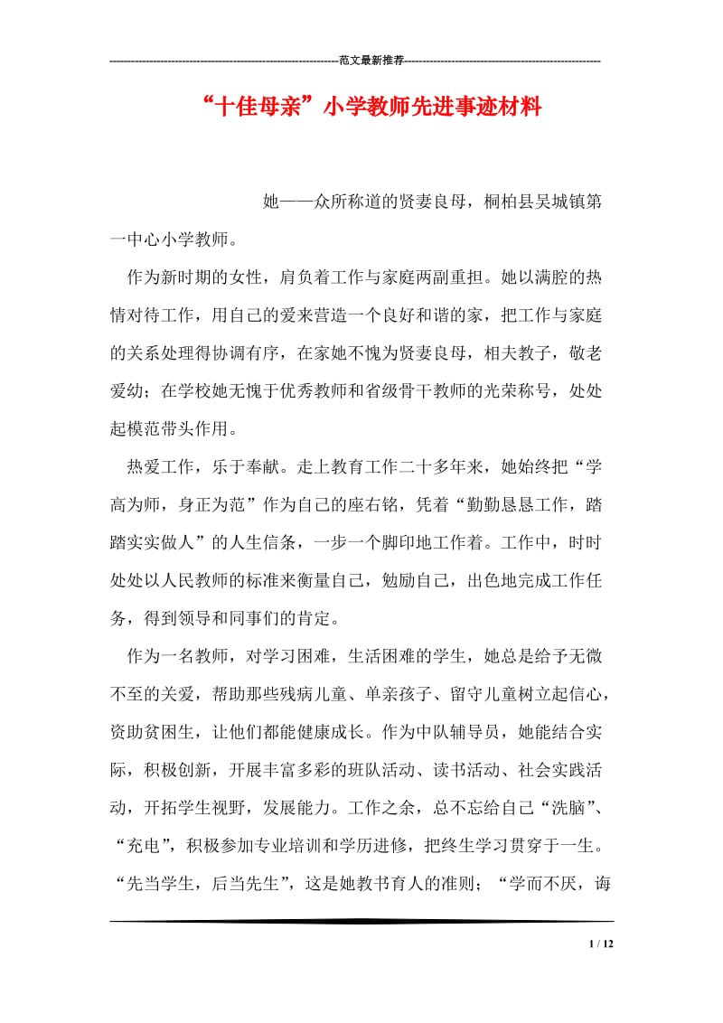 “十佳母亲”小学教师先进事迹材料.doc_第1页