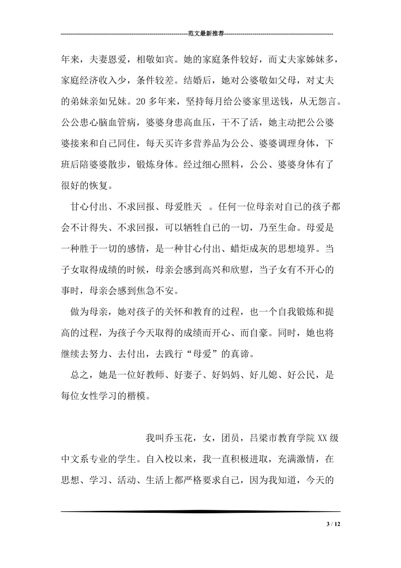 “十佳母亲”小学教师先进事迹材料.doc_第3页