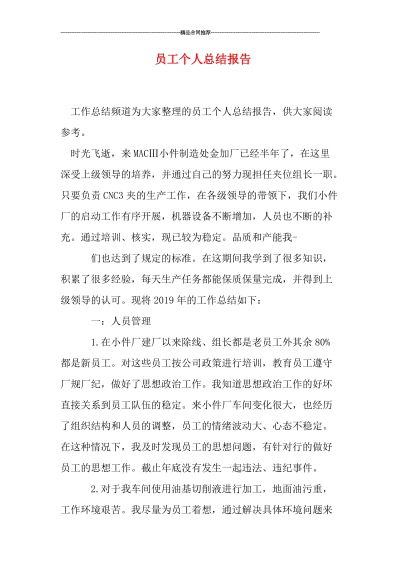 员工个人总结报告.doc_第1页