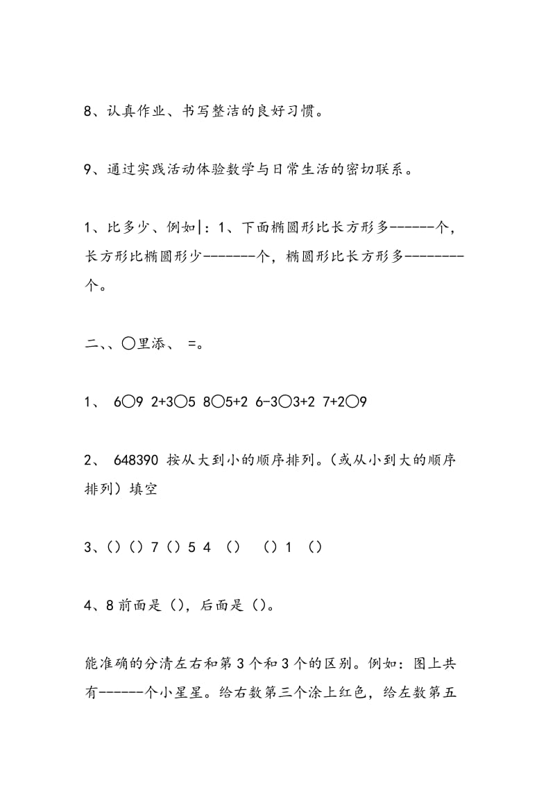 2018年新版一年级数学期中考试复习计划.doc_第2页