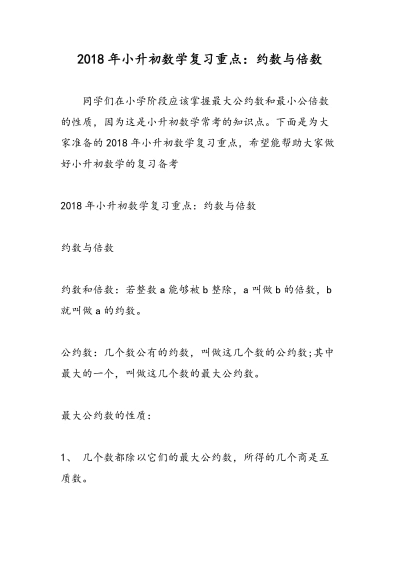 2018年小升初数学复习重点：约数与倍数.doc_第1页