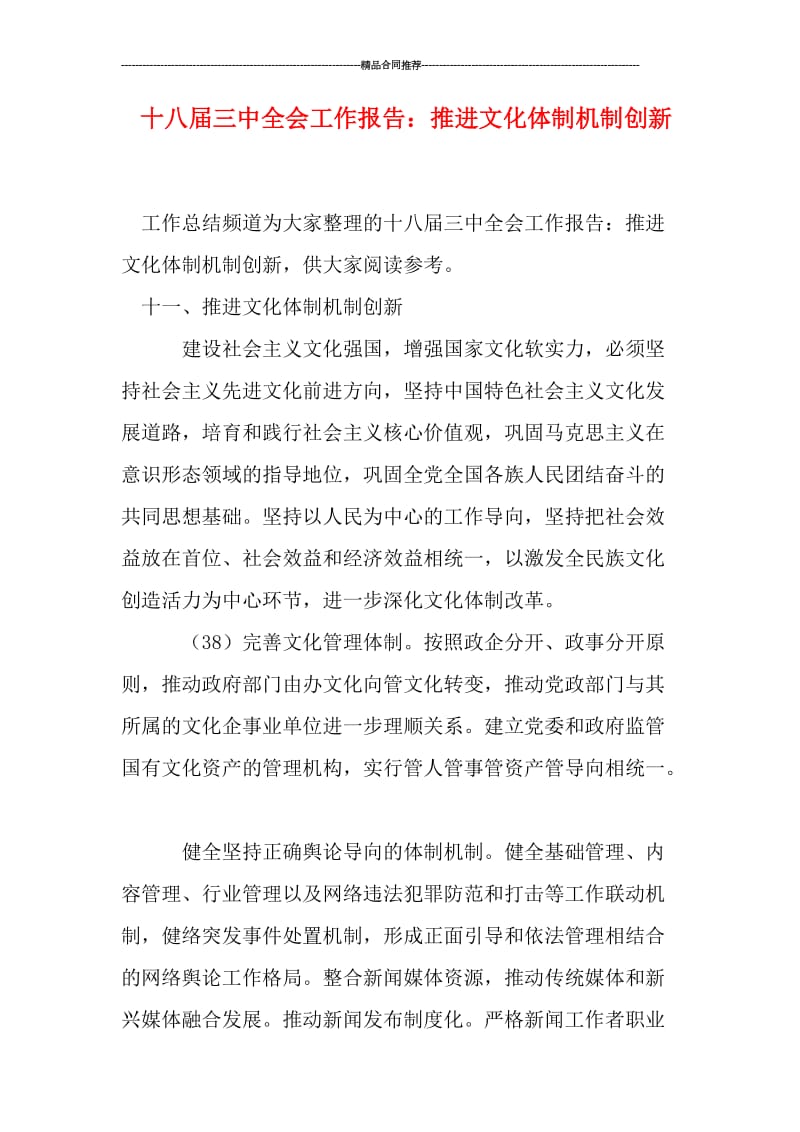 十八届三中全会工作报告：推进文化体制机制创新.doc_第1页