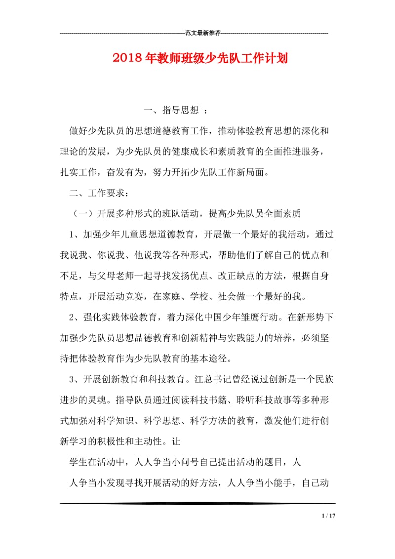 2018年教师班级少先队工作计划_0.doc_第1页