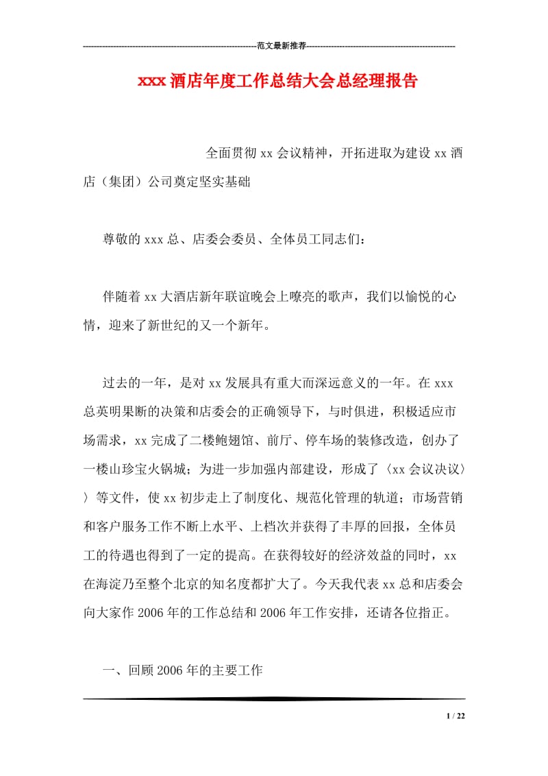 xxx酒店年度工作总结大会总经理报告.doc_第1页