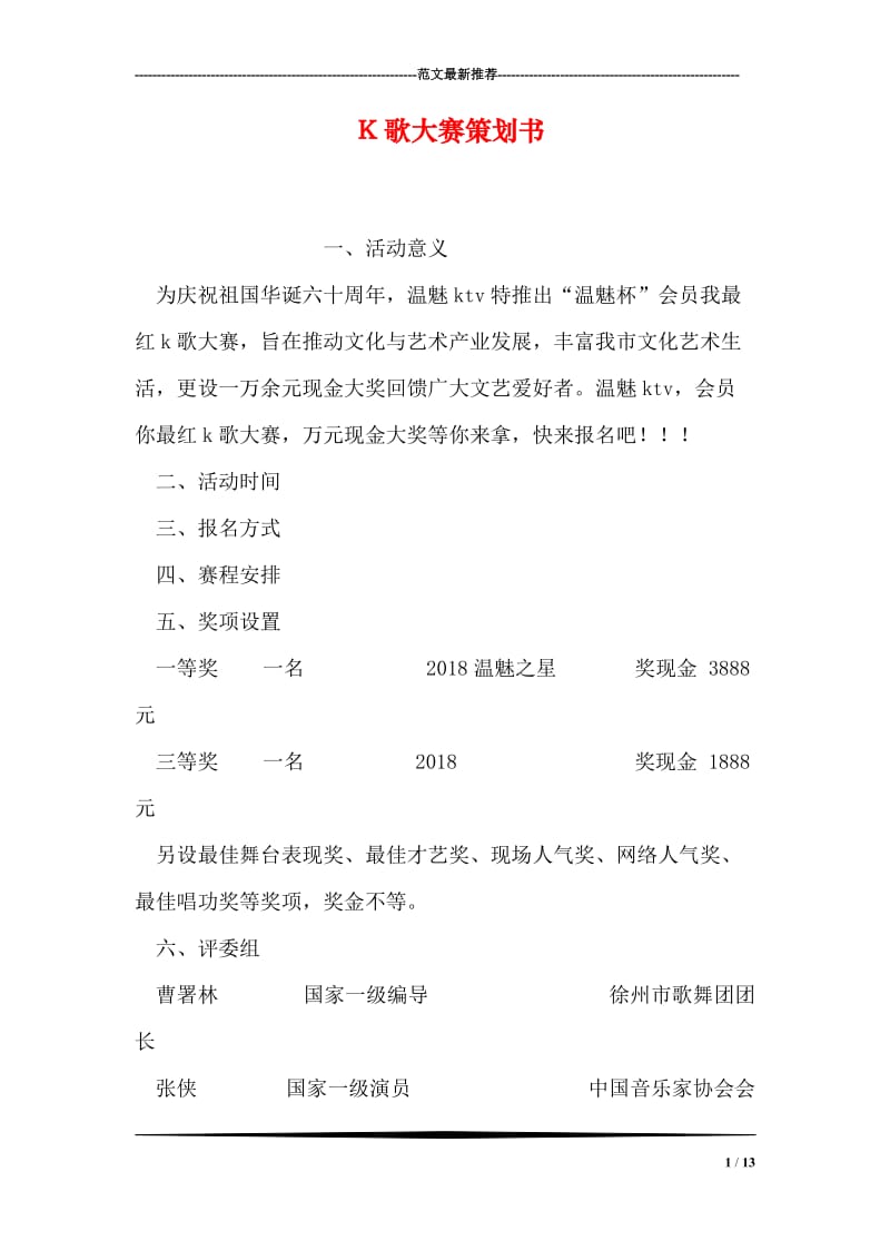 K歌大赛策划书.doc_第1页