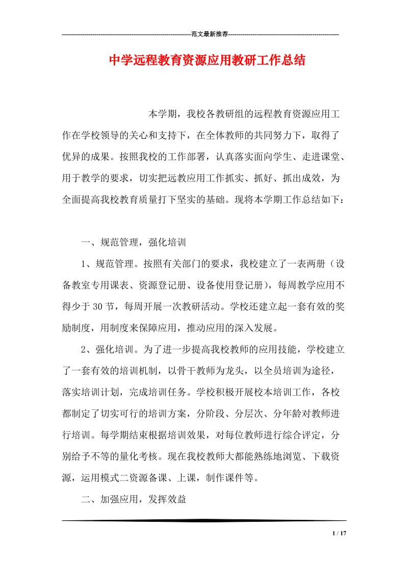 中学远程教育资源应用教研工作总结_0.doc_第1页