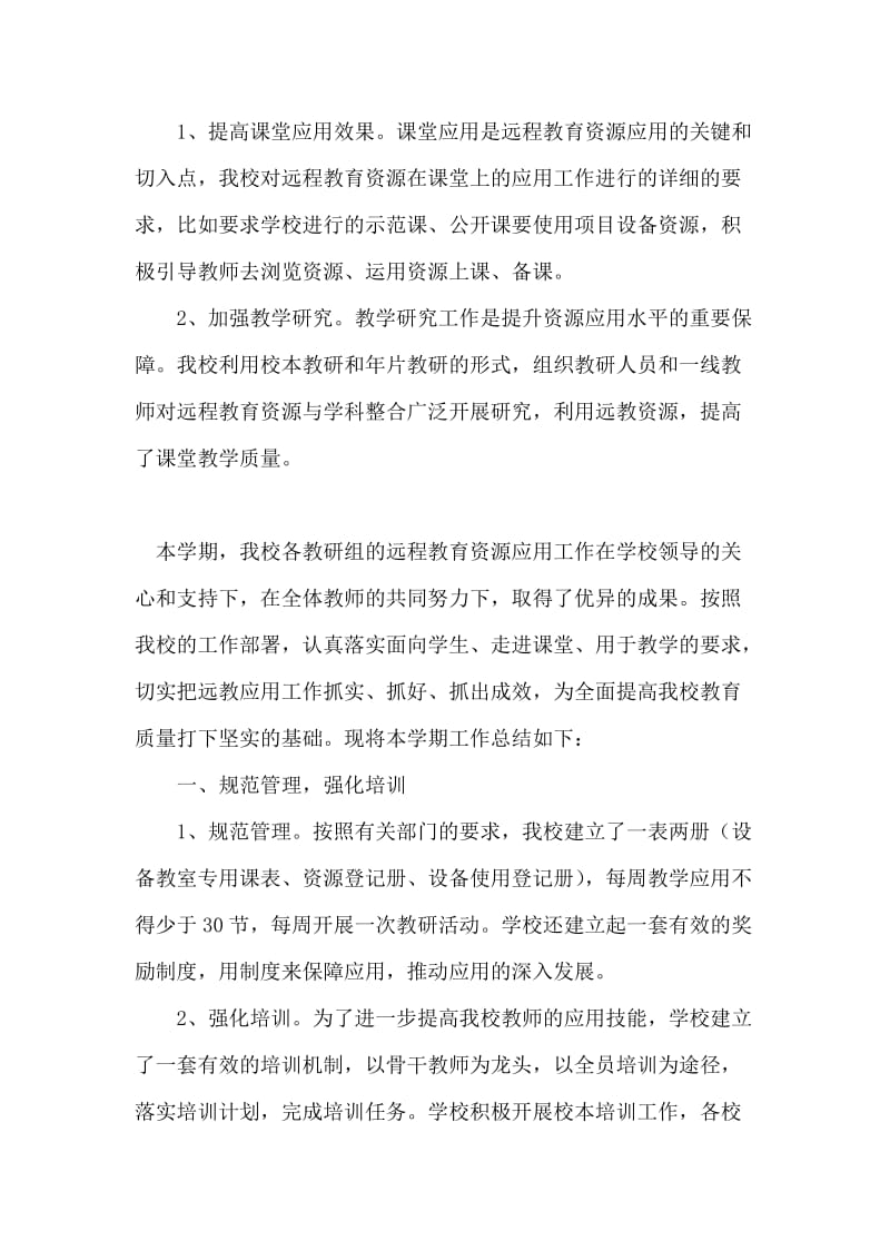 中学远程教育资源应用教研工作总结_0.doc_第2页