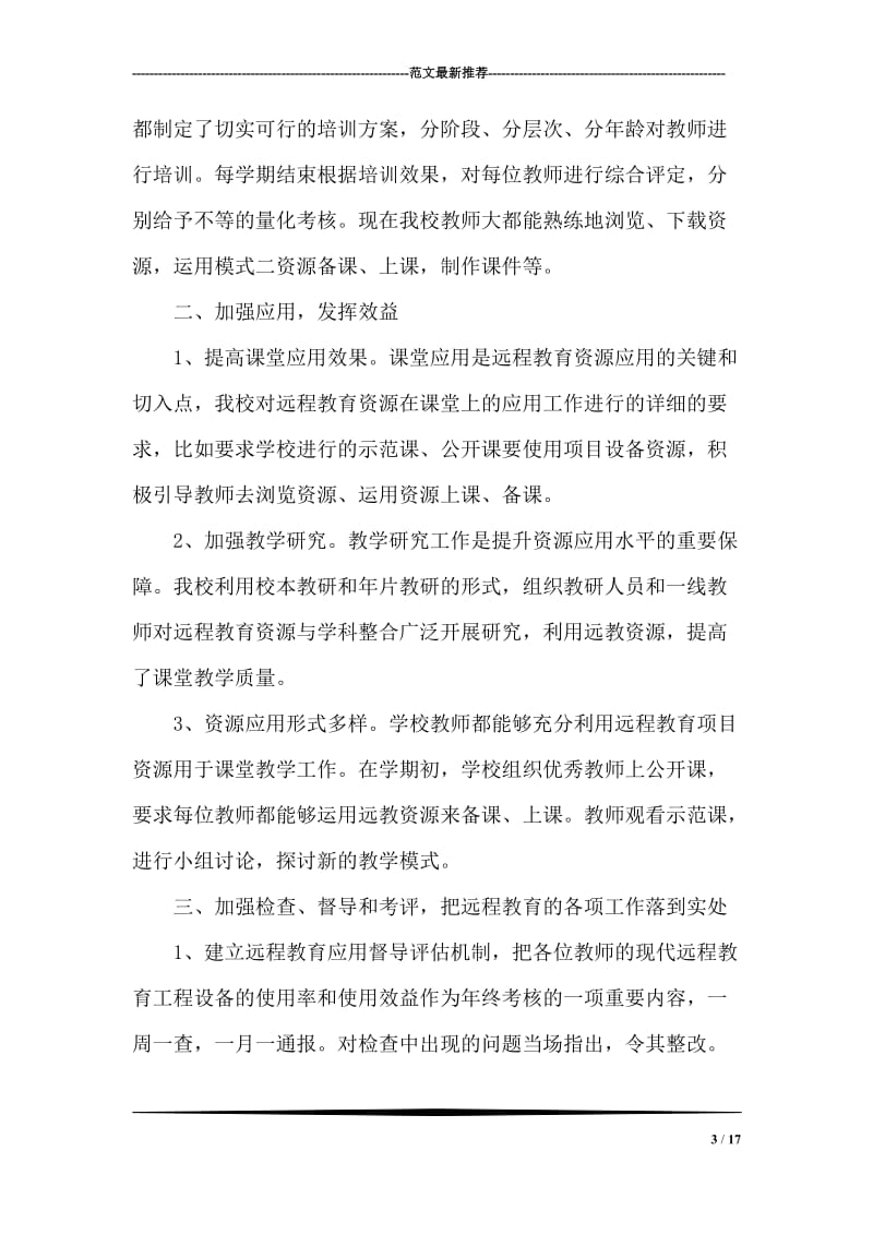 中学远程教育资源应用教研工作总结_0.doc_第3页