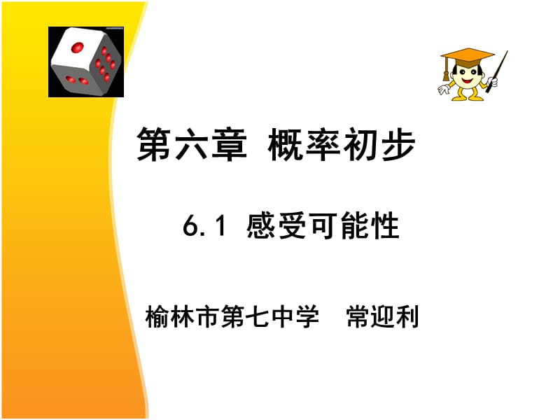 6.1感受可能性.ppt.ppt_第1页