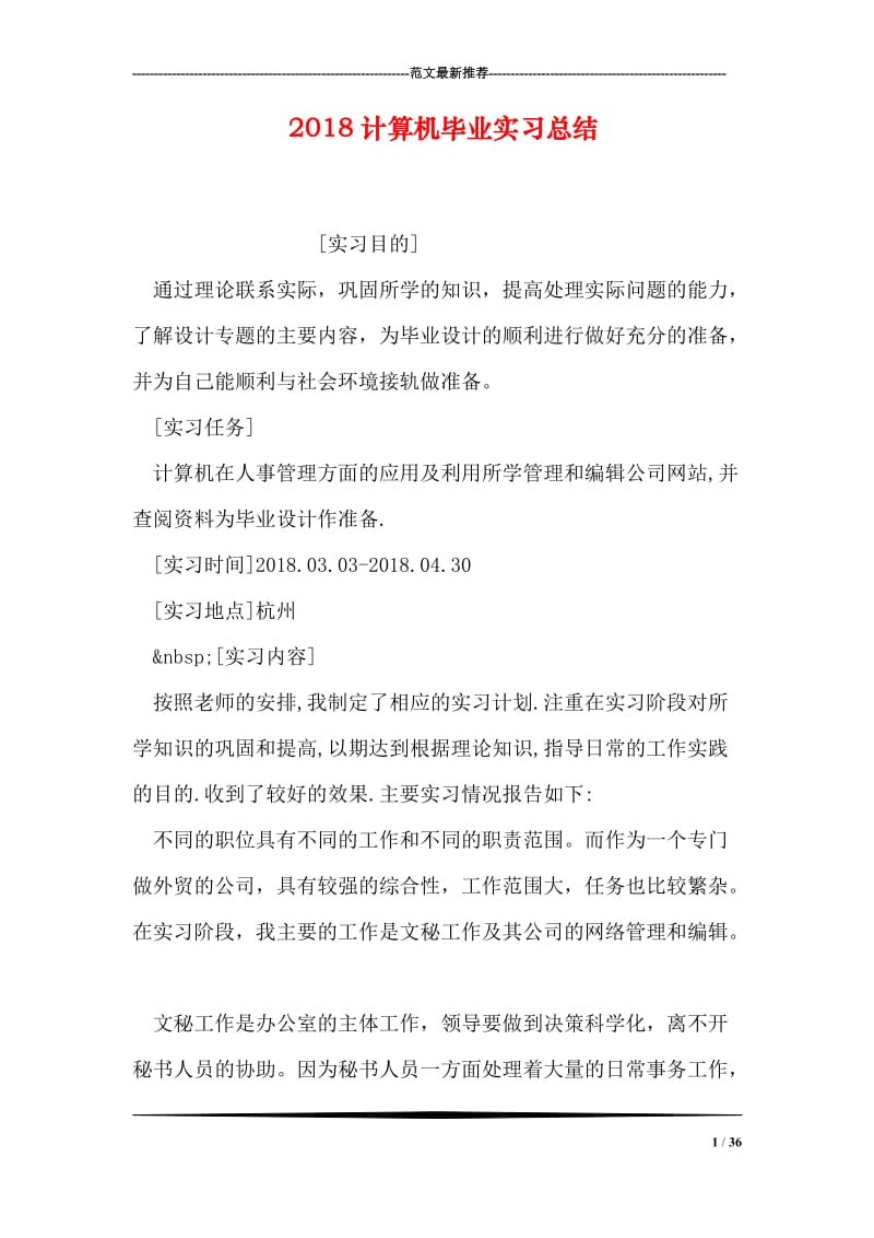 2018计算机毕业实习总结.doc_第1页