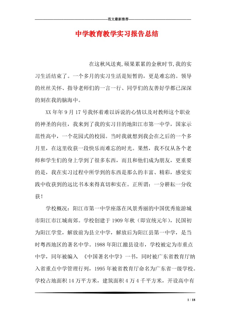 中学教育教学实习报告总结.doc_第1页