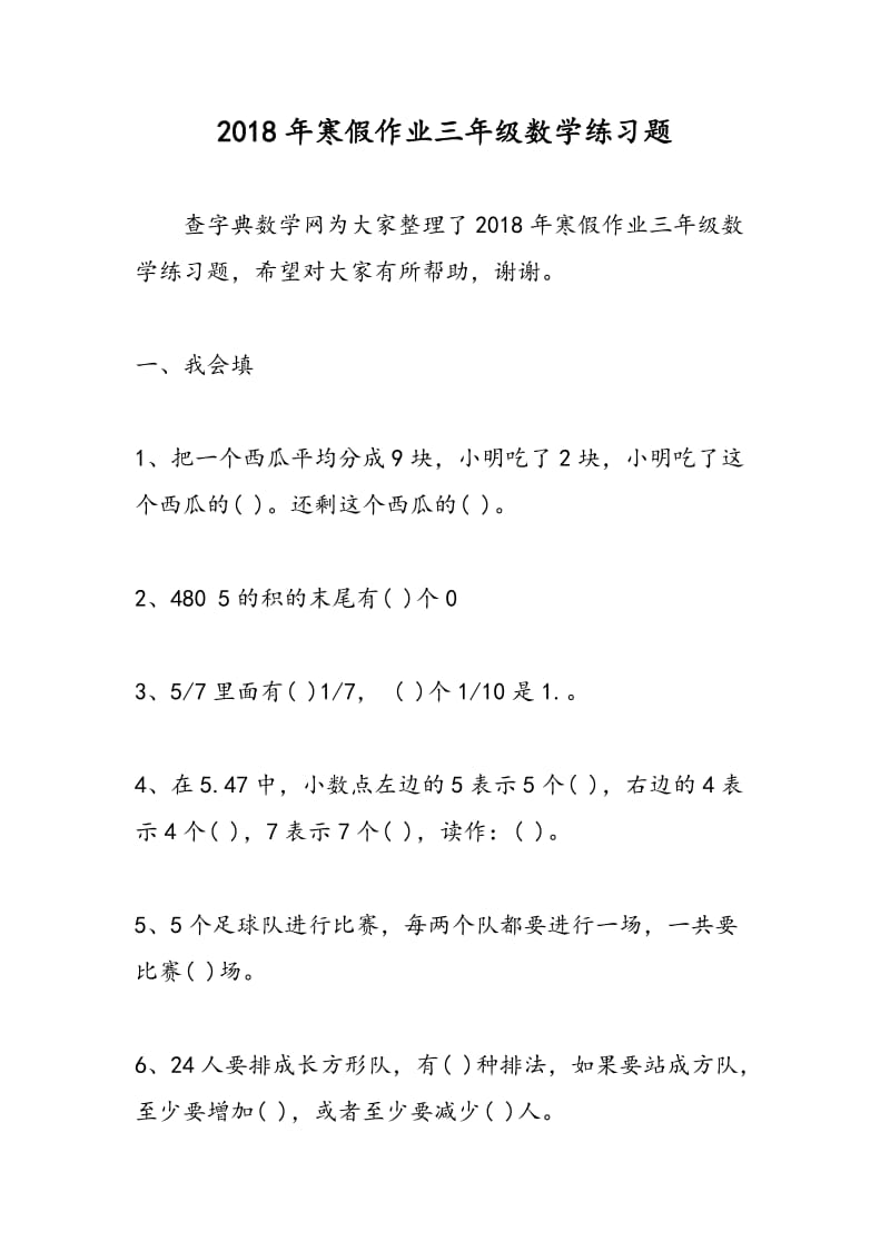 2018年寒假作业三年级数学练习题.doc_第1页