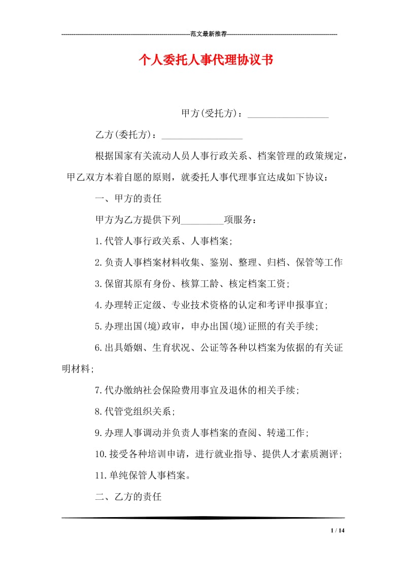 个人委托人事代理协议书.doc_第1页