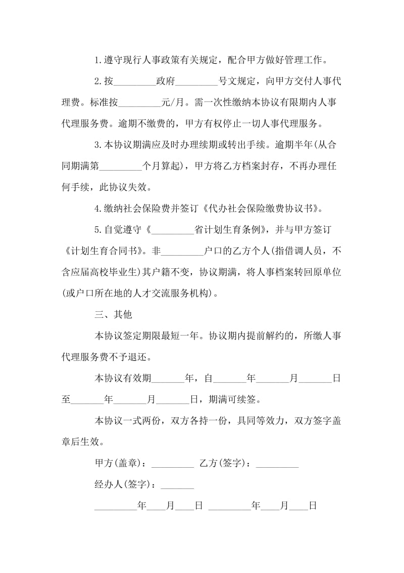 个人委托人事代理协议书.doc_第2页