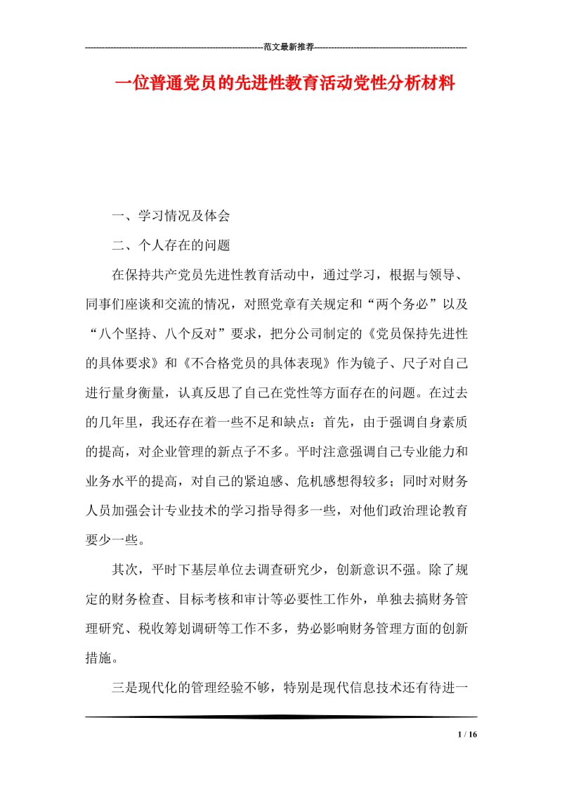 一位普通党员的先进性教育活动党性分析材料.doc_第1页