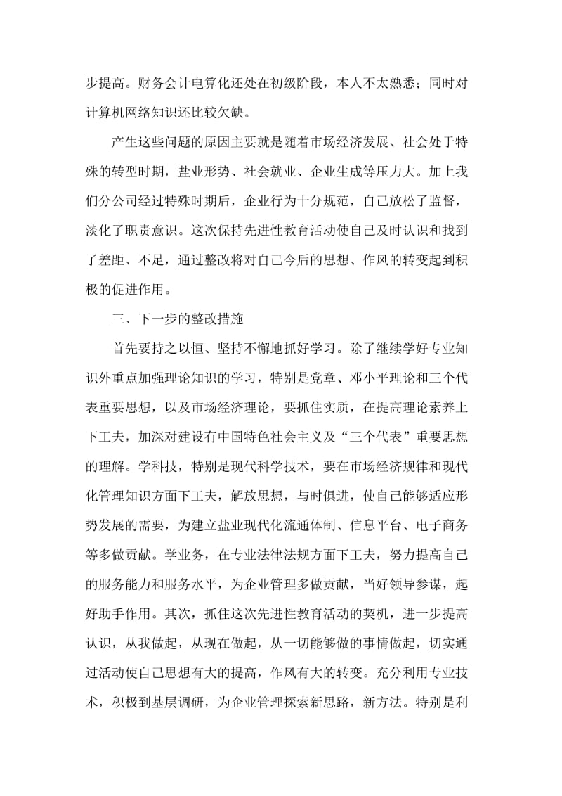 一位普通党员的先进性教育活动党性分析材料.doc_第2页