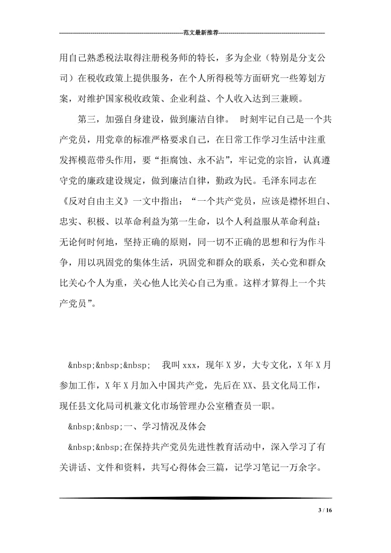 一位普通党员的先进性教育活动党性分析材料.doc_第3页