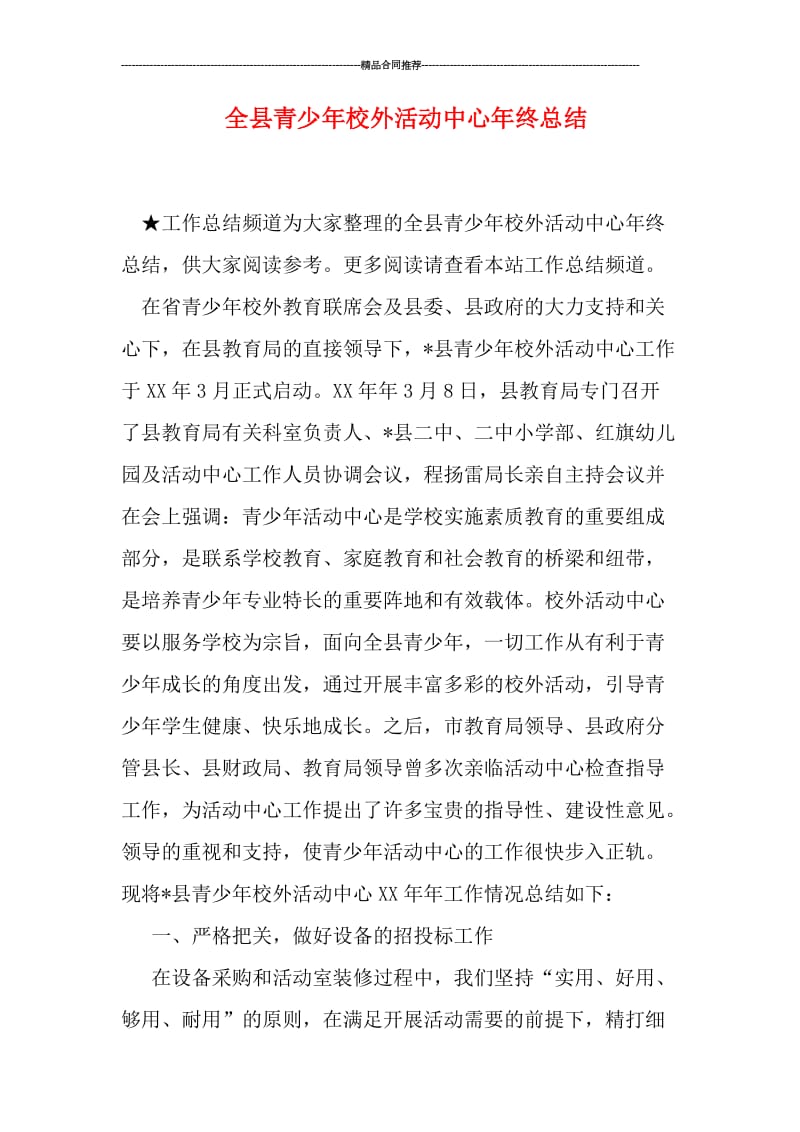 全县青少年校外活动中心年终总结.doc_第1页