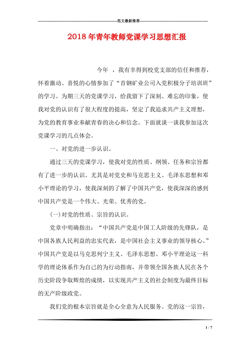 2018年青年教师党课学习思想汇报.doc_第1页