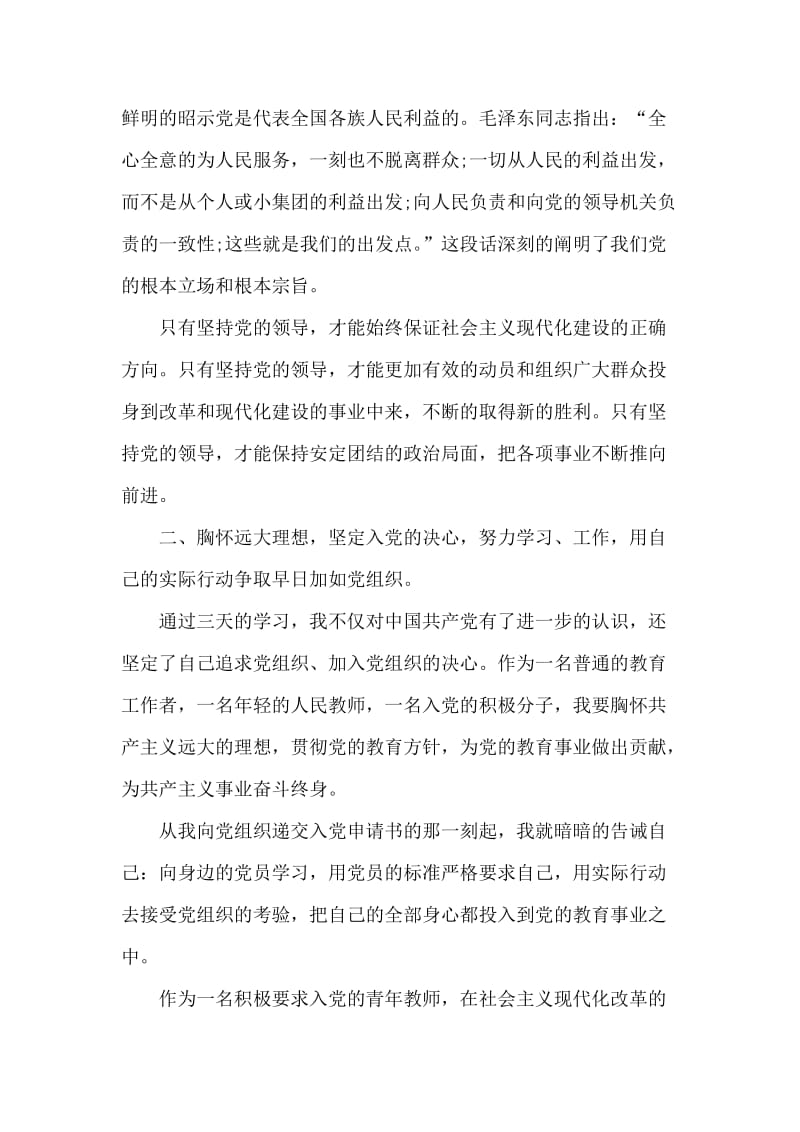 2018年青年教师党课学习思想汇报.doc_第2页