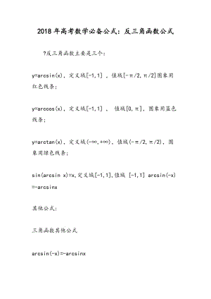 2018年高考数学必备公式：反三角函数公式.doc