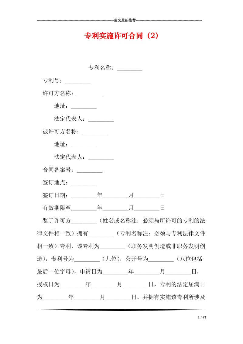 专利实施许可合同（2）_0.doc_第1页