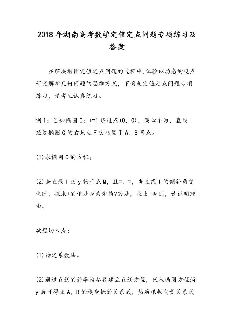 2018年湖南高考数学定值定点问题专项练习及答案.doc_第1页