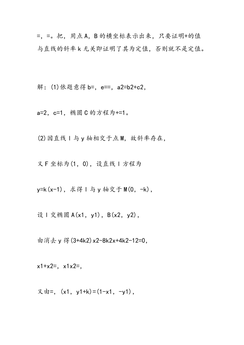 2018年湖南高考数学定值定点问题专项练习及答案.doc_第2页