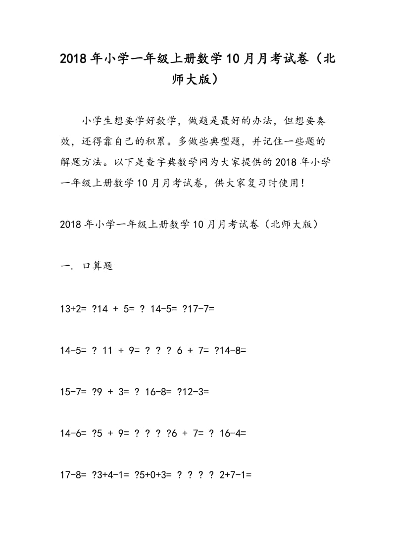 2018年小学一年级上册数学10月月考试卷（北师大版）.doc_第1页