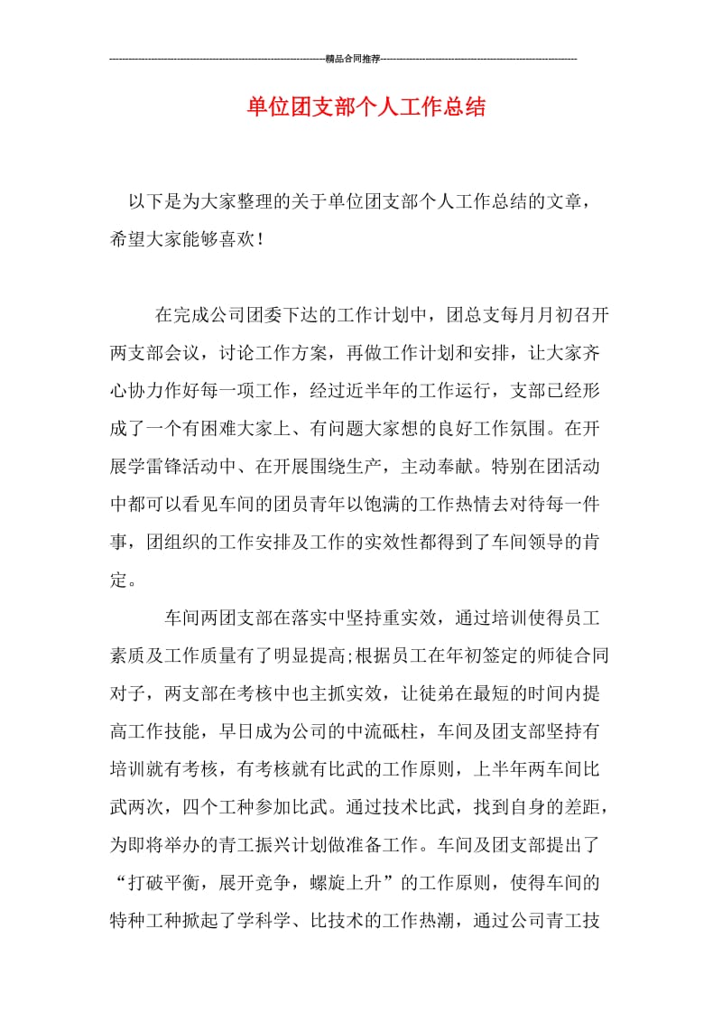 单位团支部个人工作总结.doc_第1页