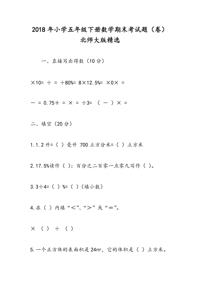 2018年小学五年级下册数学期末考试题（卷）北师大版精选.doc_第1页