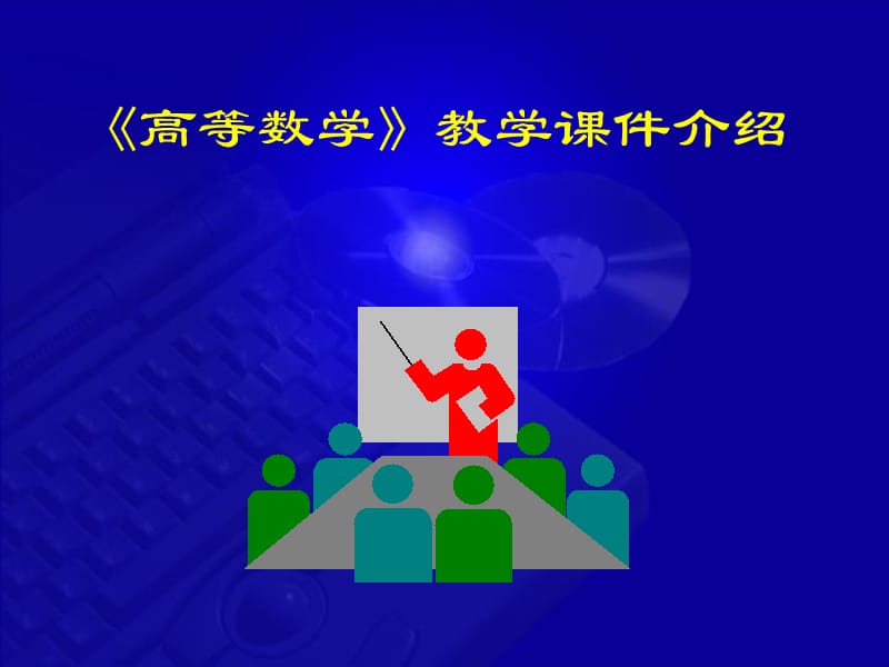 高等数学-第七版-课件-高等数学课件介绍.ppt_第1页