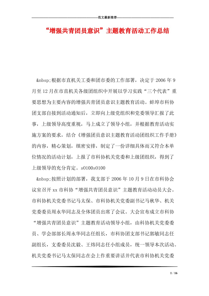 “增强共青团员意识”主题教育活动工作总结.doc_第1页