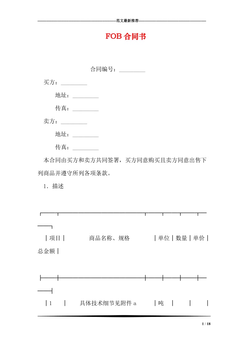 FOB合同书.doc_第1页