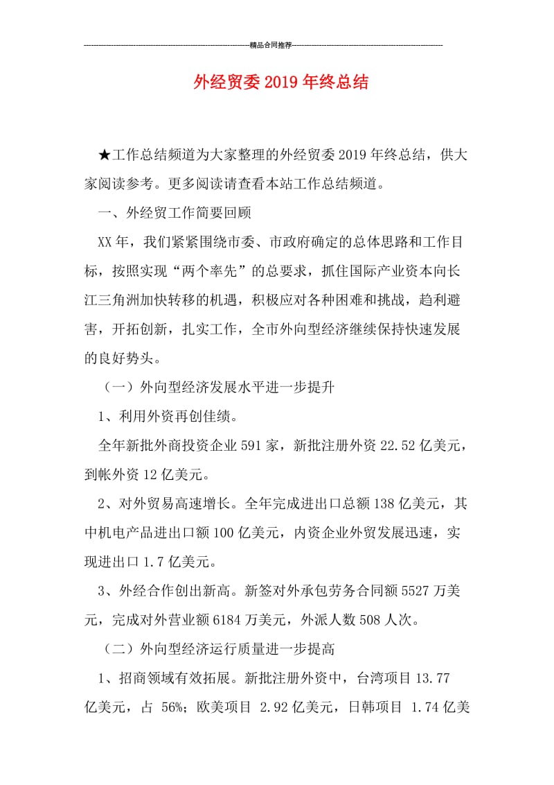 外经贸委2019年终总结.doc_第1页