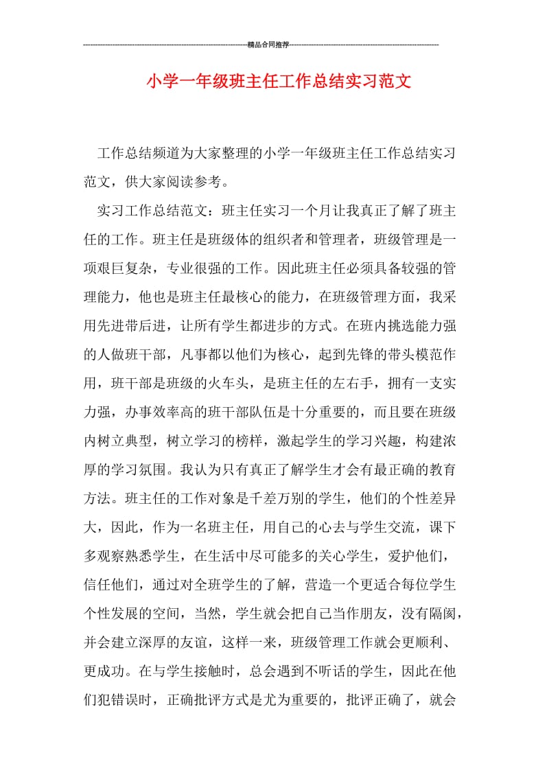 小学一年级班主任工作总结实习范文.doc_第1页