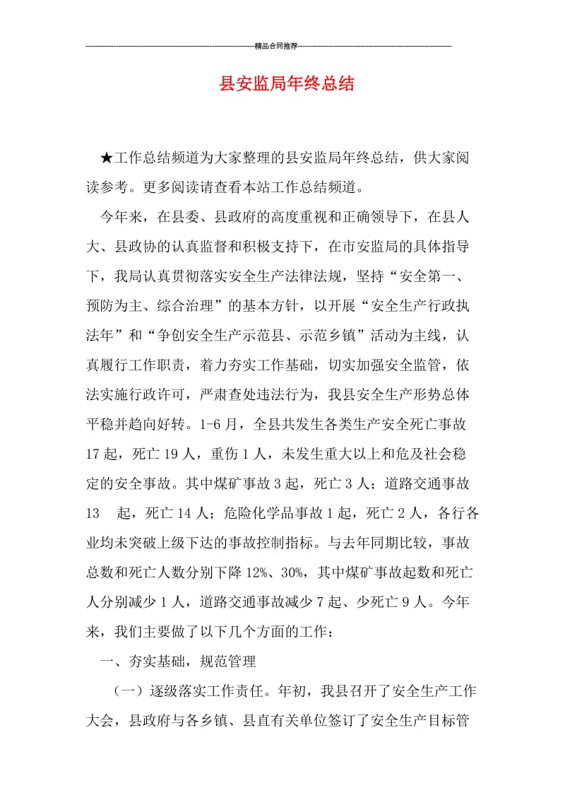 县安监局年终总结.doc_第1页