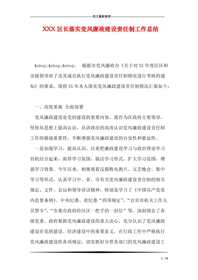 XXX区长落实党风廉政建设责任制工作总结.doc_第1页