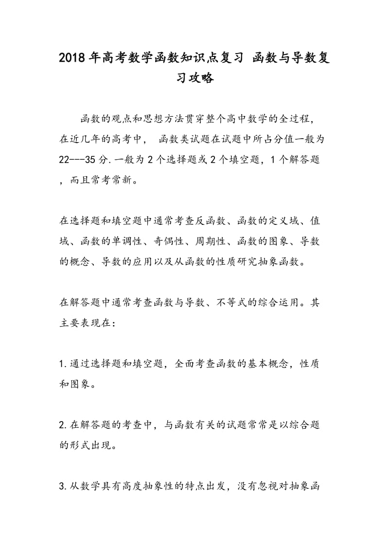 2018年高考数学函数知识点复习 函数与导数复习攻略.doc_第1页