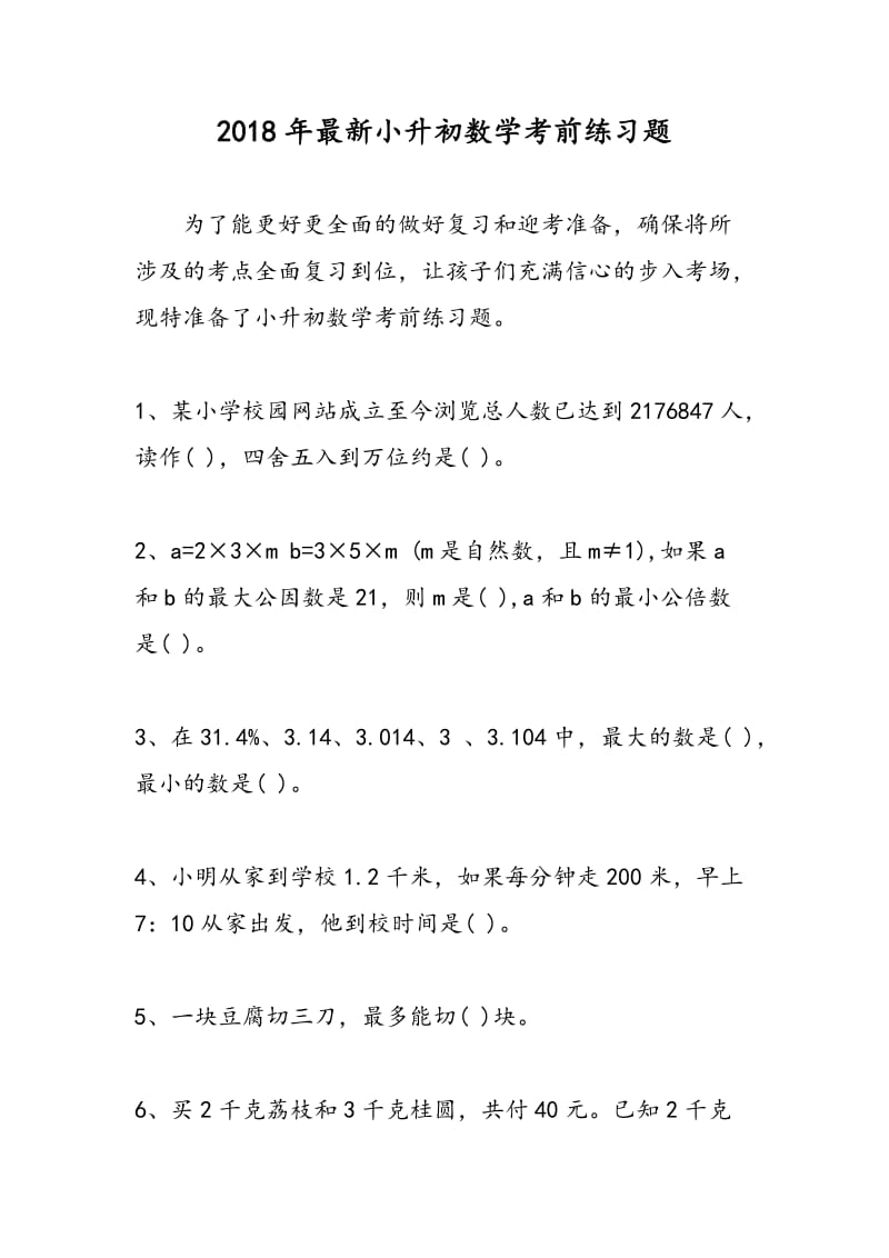 2018年最新小升初数学考前练习题.doc_第1页