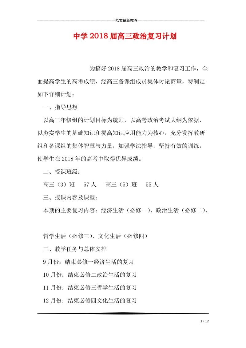 中学2018届高三政治复习计划_0.doc_第1页