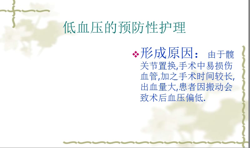 髋关节术后常见并发症及其预防性护理.ppt_第3页