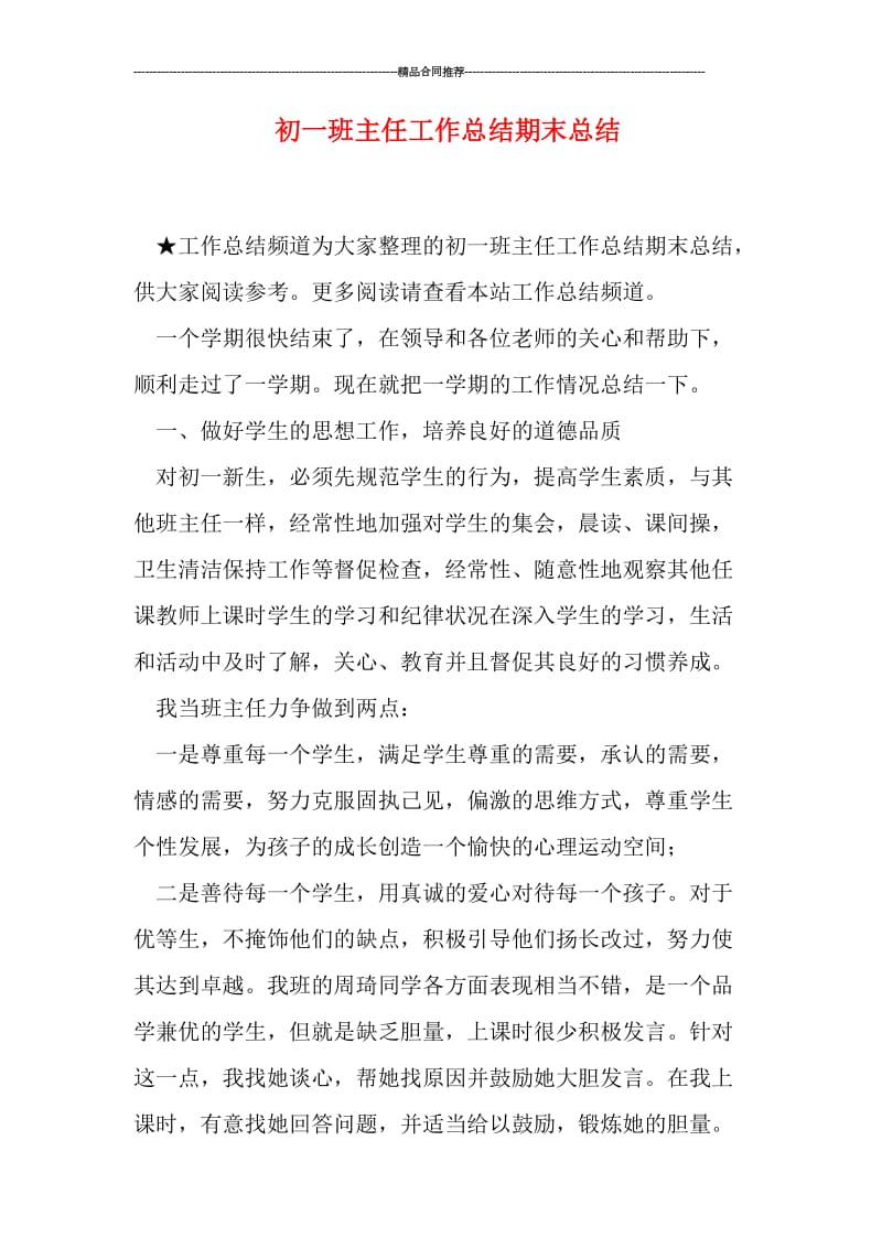 初一班主任工作总结期末总结.doc_第1页