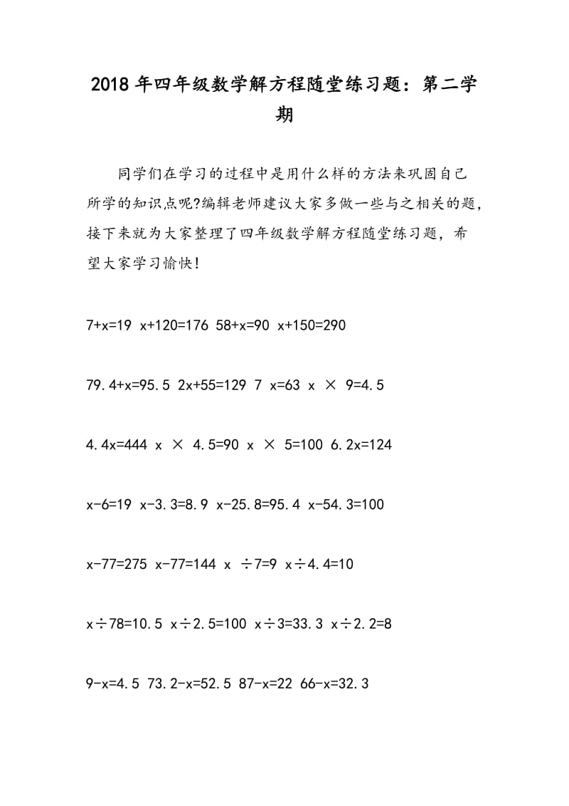 2018年四年级数学解方程随堂练习题：第二学期.doc_第1页