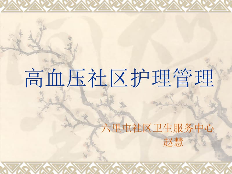 高血压社区护理管理.ppt_第1页