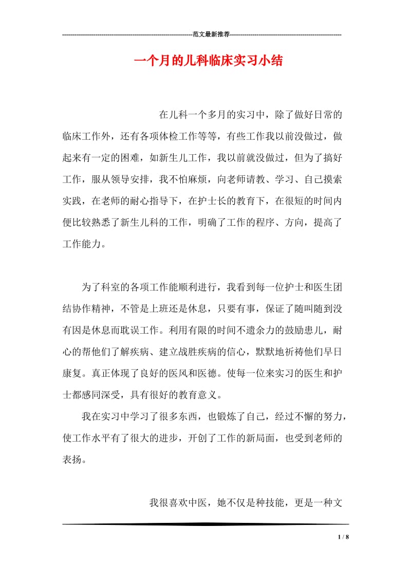 一个月的儿科临床实习小结.doc_第1页