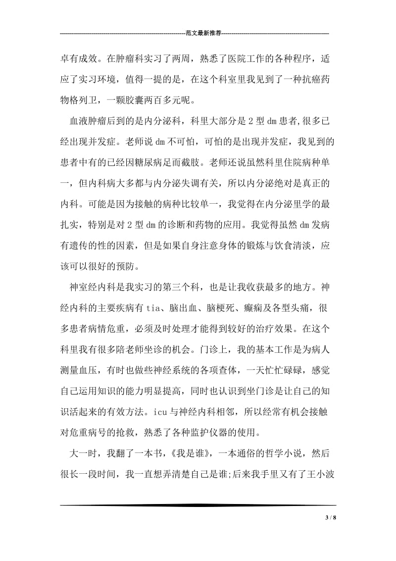 一个月的儿科临床实习小结.doc_第3页